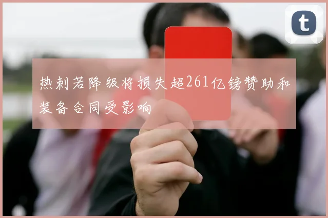 热刺若降级将损失超261亿镑赞助和装备合同受影响