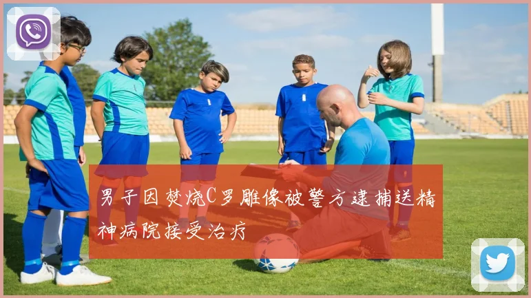 男子因焚烧C罗雕像被警方逮捕送精神病院接受治疗