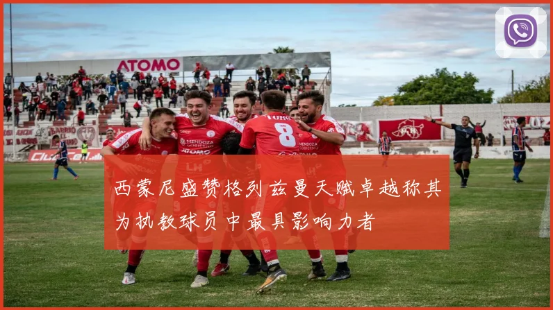 西蒙尼盛赞格列兹曼天赋卓越称其为执教球员中最具影响力者